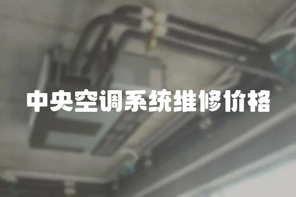 中央空調(diào)系統(tǒng)維修價格