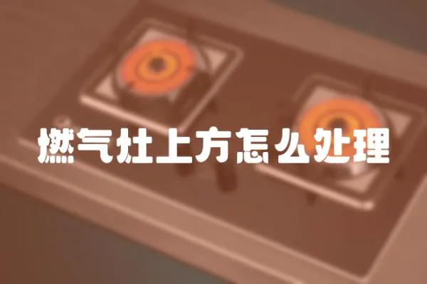 燃氣灶上方怎么處理