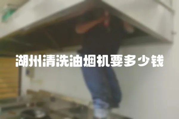 湖州清洗油煙機要多少錢