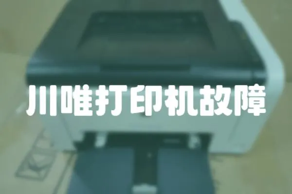 川唯打印機故障