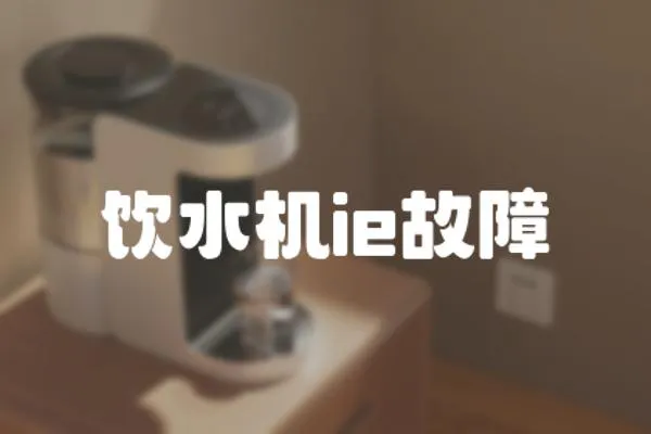 飲水機ie故障
