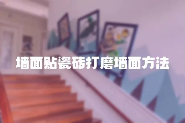 墻面貼瓷磚打磨墻面方法
