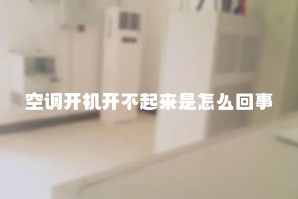 空調開機開不起來是怎么回事