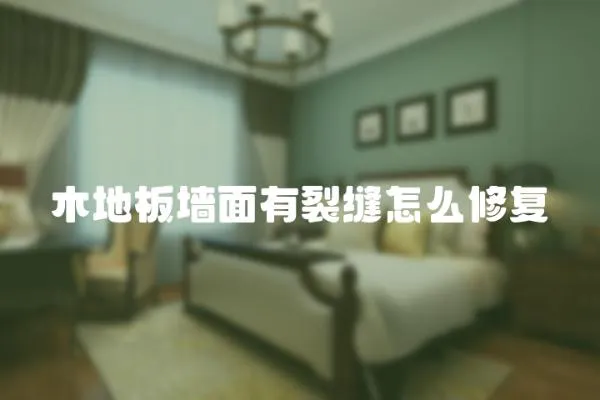 木地板墻面有裂縫怎么修復(fù)