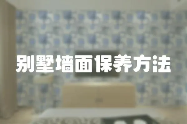 別墅墻面保養方法