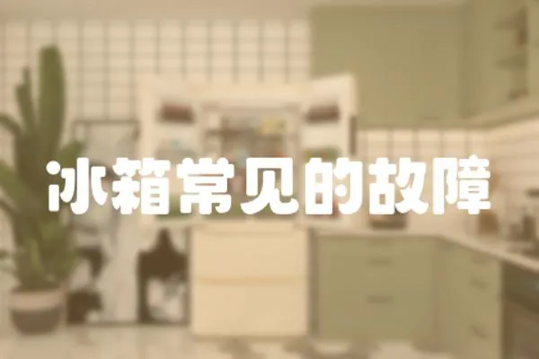 冰箱常見的故障