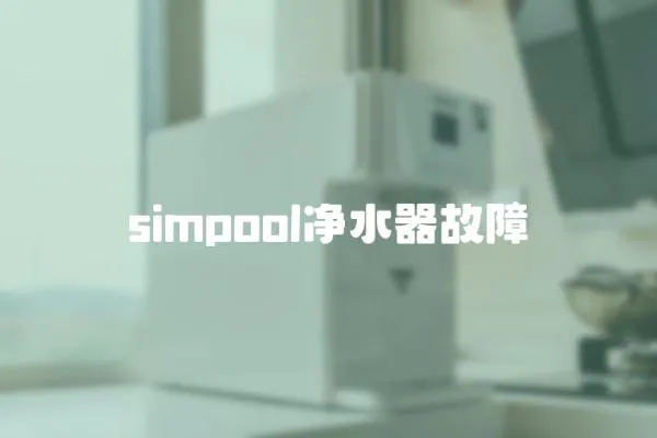 simpool凈水器故障