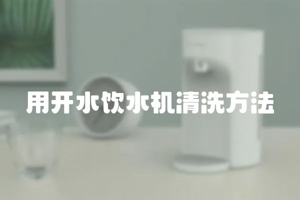 用開水飲水機清洗方法