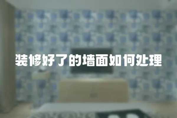裝修好了的墻面如何處理