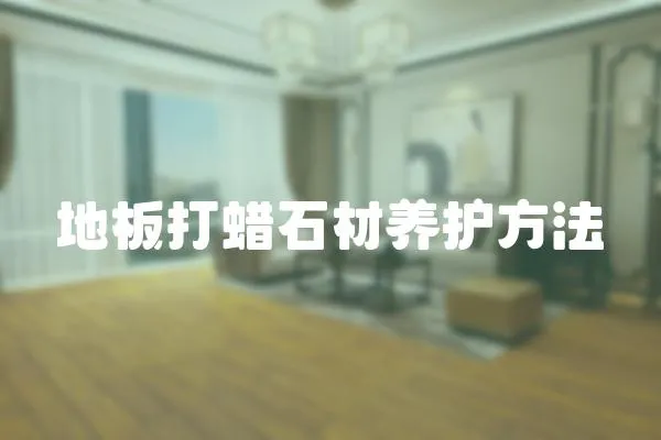 地板打蠟石材養護方法