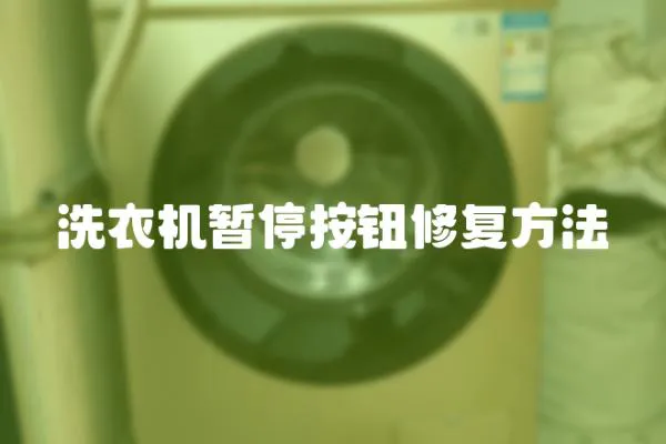 洗衣機暫停按鈕修復方法