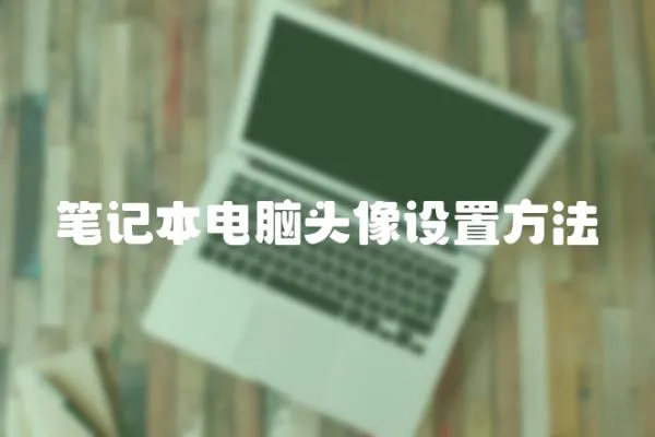 筆記本電腦頭像設置方法