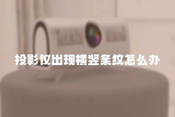 投影儀出現(xiàn)橫豎條紋怎么辦