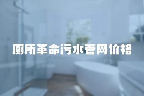 廁所革命污水管網價格