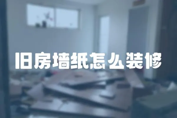 舊房墻紙怎么裝修