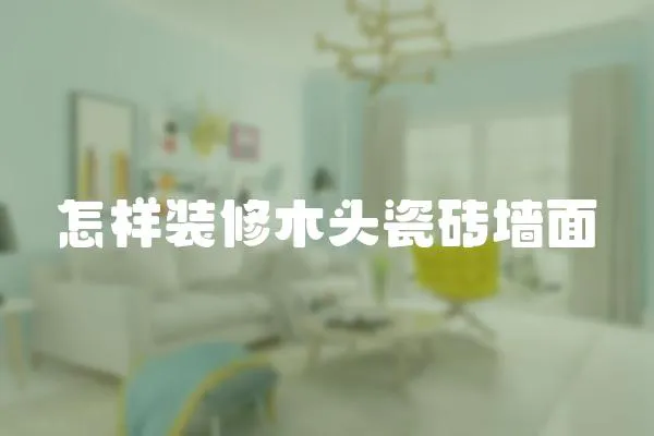 怎樣裝修木頭瓷磚墻面