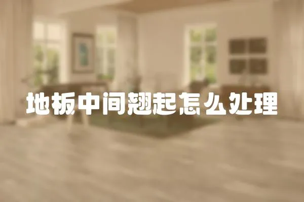 地板中間翹起怎么處理