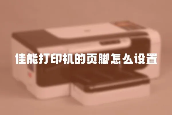 佳能打印機的頁腳怎么設置