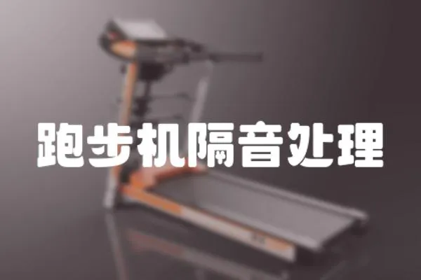 跑步機隔音處理