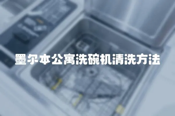 墨爾本公寓洗碗機清洗方法