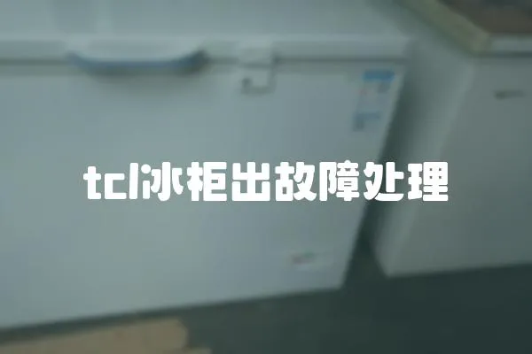 tcl冰柜出故障處理