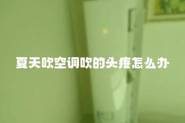 夏天吹空調(diào)吹的頭疼怎么辦