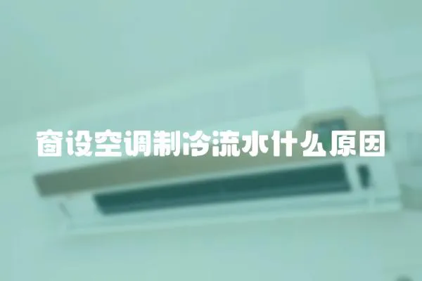 窗設空調制冷流水什么原因