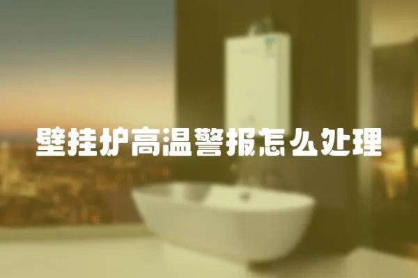 壁掛爐高溫警報怎么處理