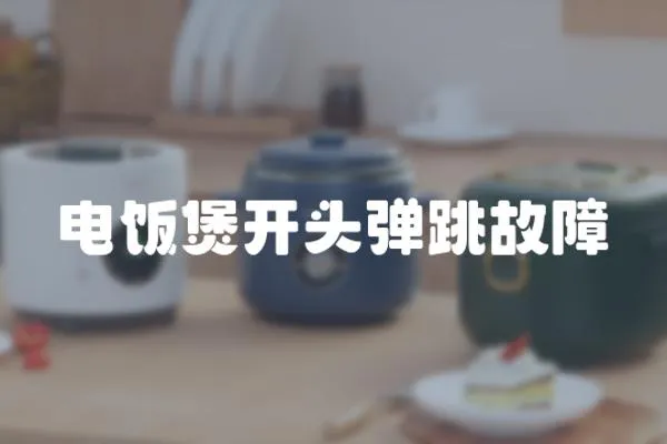 電飯煲開頭彈跳故障