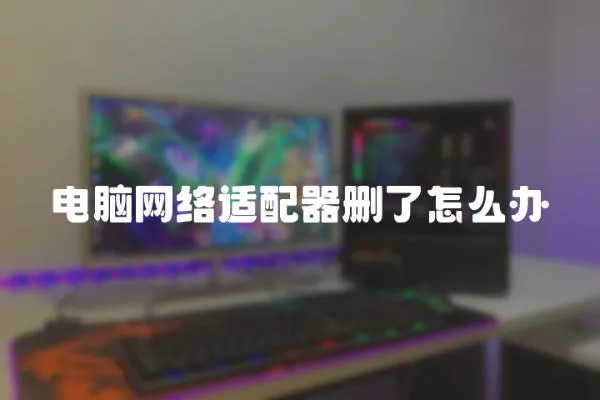 電腦網絡適配器刪了怎么辦