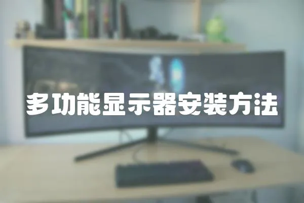 多功能顯示器安裝方法