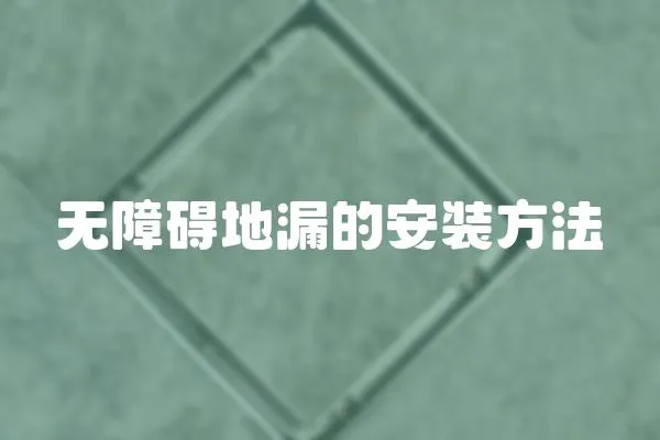 無障礙地漏的安裝方法