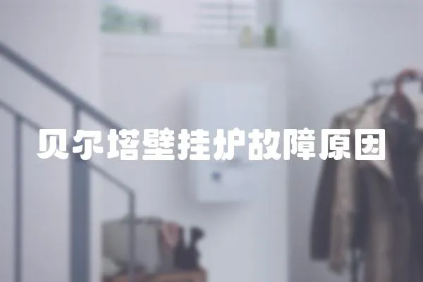 貝爾塔壁掛爐故障原因