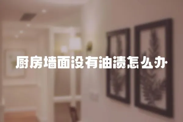 廚房墻面沒有油漬怎么辦