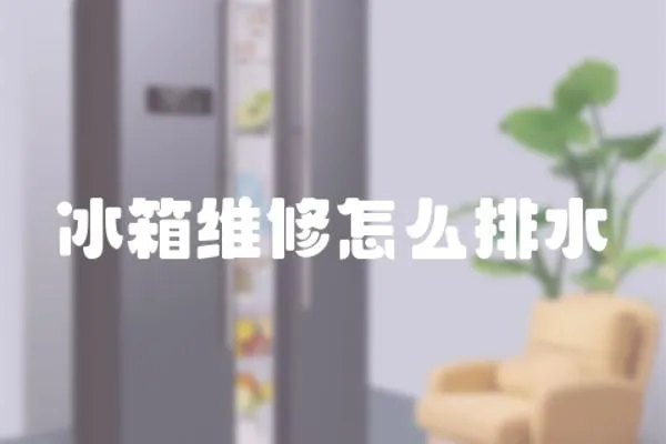 冰箱維修怎么排水