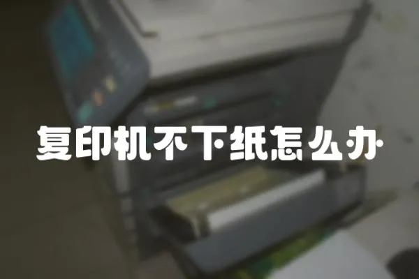 復印機不下紙怎么辦