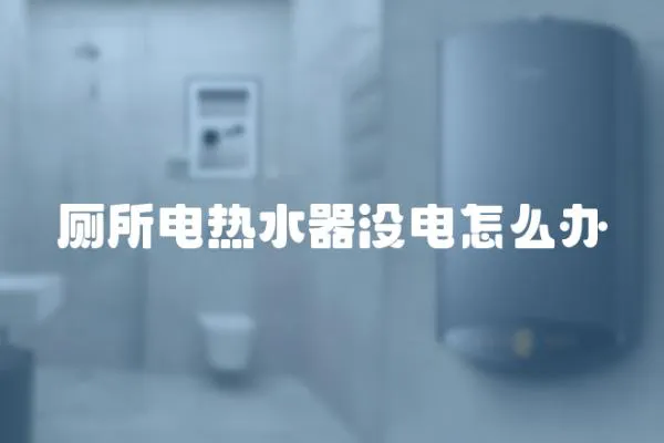 廁所電熱水器沒電怎么辦