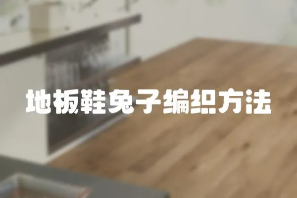 地板鞋兔子編織方法