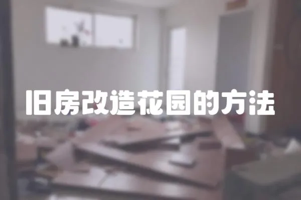 舊房改造花園的方法
