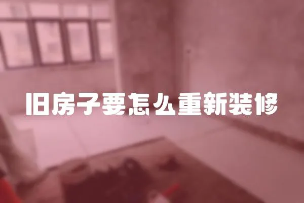 舊房子要怎么重新裝修