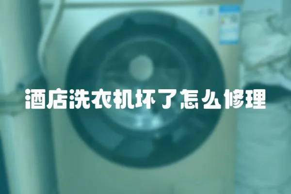 酒店洗衣機(jī)壞了怎么修理
