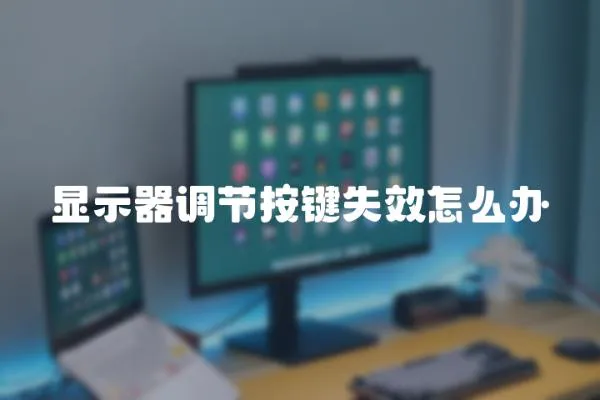 顯示器調節按鍵失效怎么辦