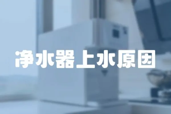 凈水器上水原因