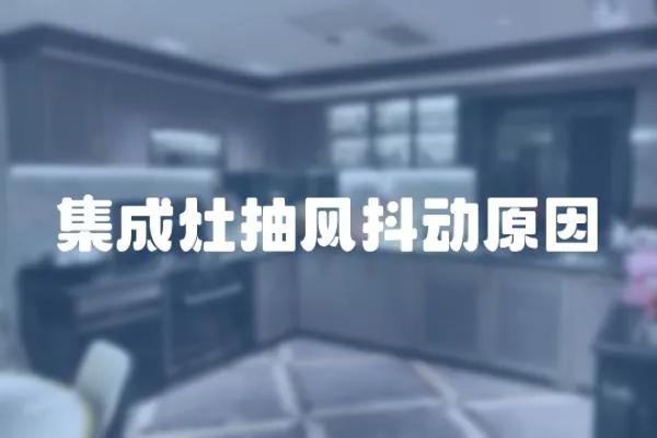 集成灶抽風抖動原因