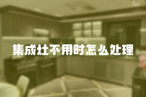集成灶不用時怎么處理