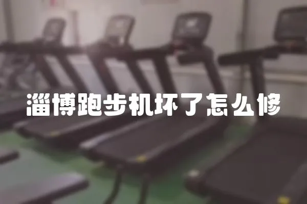 淄博跑步機壞了怎么修