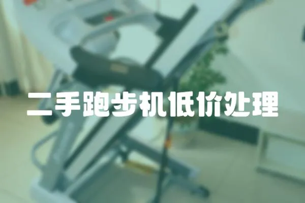 二手跑步機低價處理