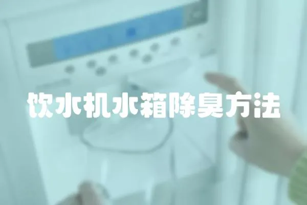 飲水機水箱除臭方法