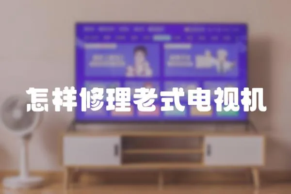 怎樣修理老式電視機