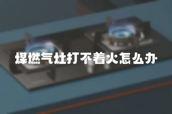 煤燃氣灶打不著火怎么辦